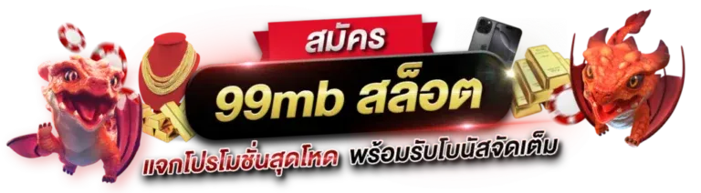 99mb สล็อต เข้า สู่ ระบบ