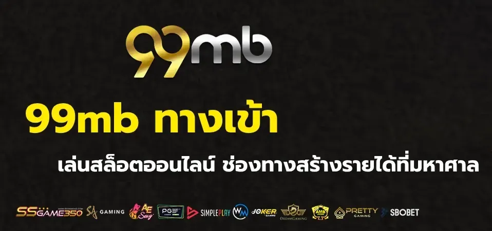 99mb สล็อต เข้า สู่ ระบบ